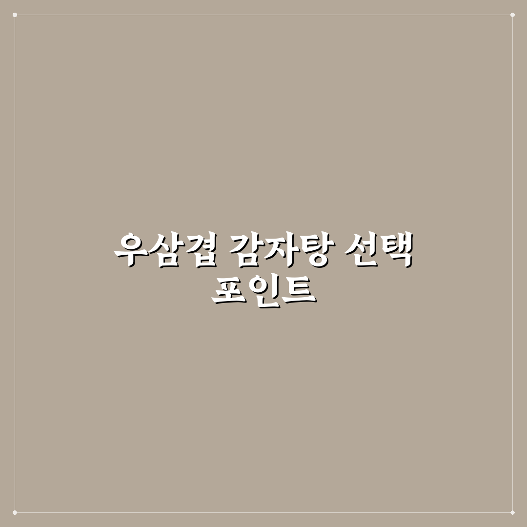 우삼겹 감자탕 맛과 식감 비교 및 조리 가이드