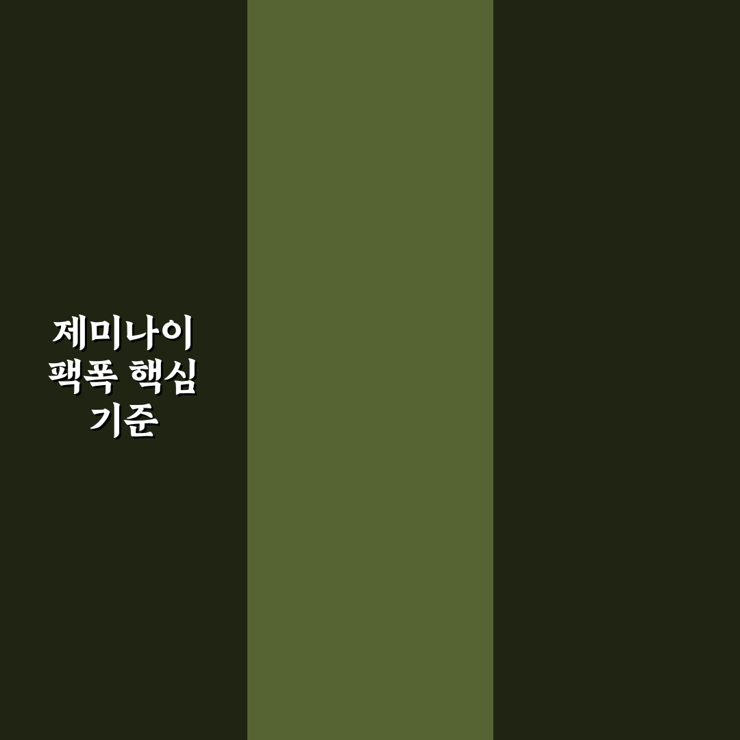 제미나이 팩폭 비교와 분석 5가지 핵심 기준 총정리