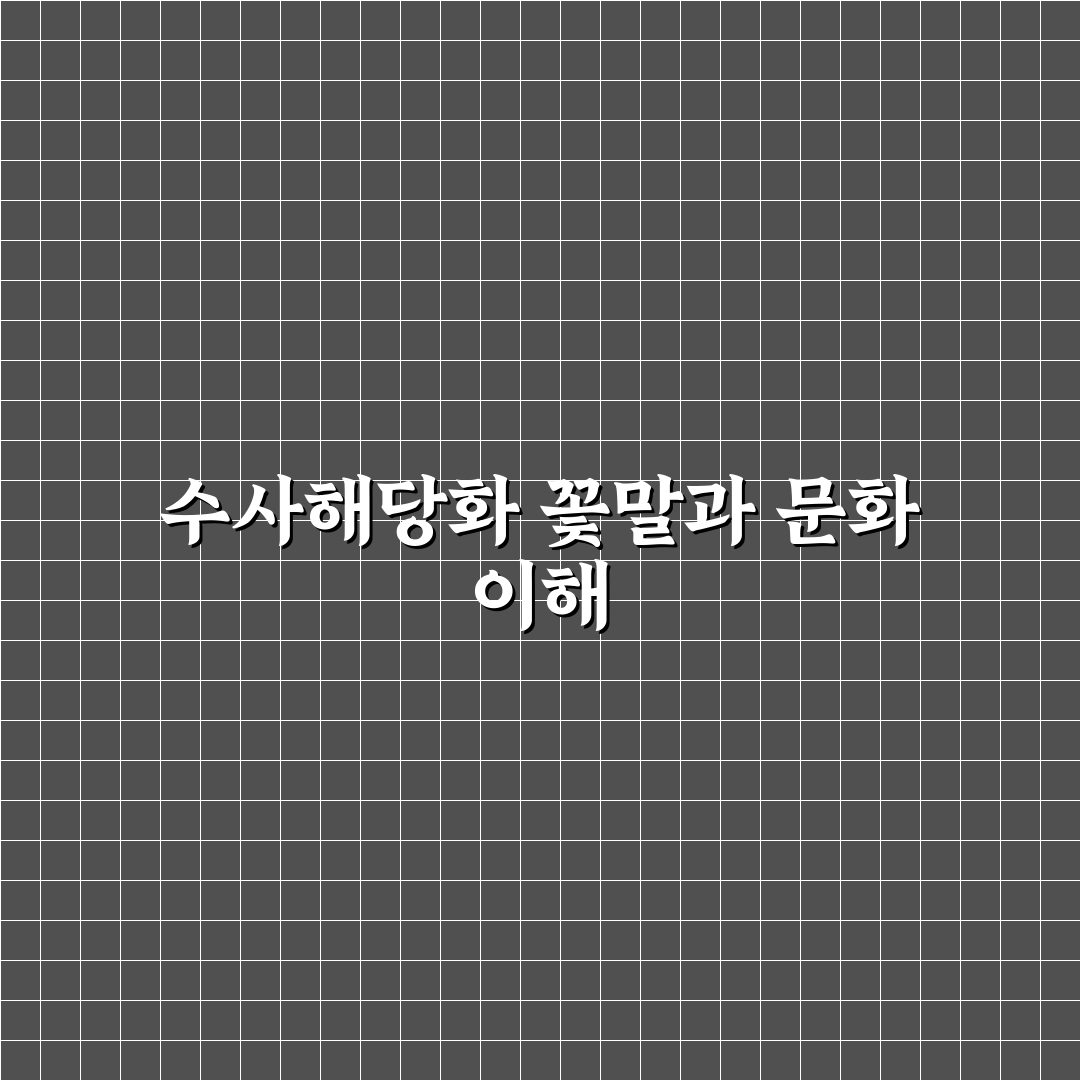 수사해당화 꽃말 뜻과 상징 비교 분석 가이드