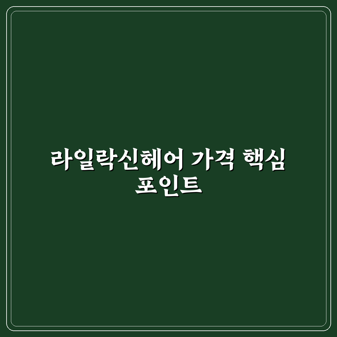 라일락신헤어 가격 비교와 5가지 체크포인트 분석