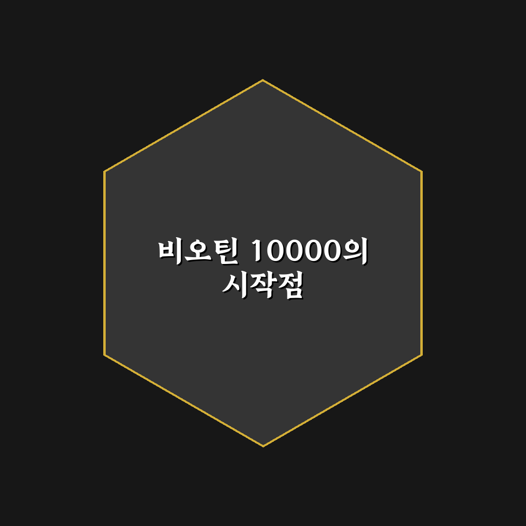 비오틴 10000 효과와 부작용 비교 분석 가이드