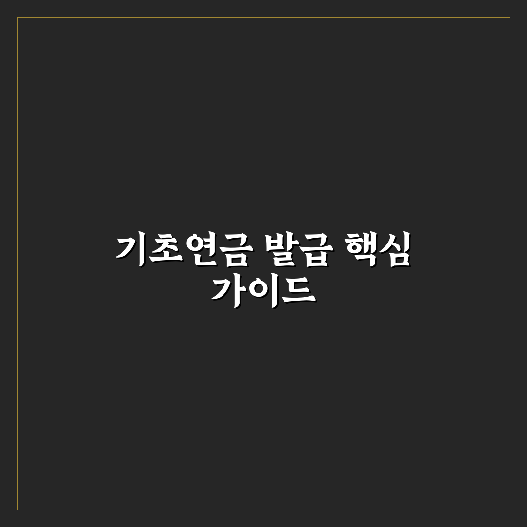 기초연금 확인서 발급처별 조건과 절차 비교 분석
