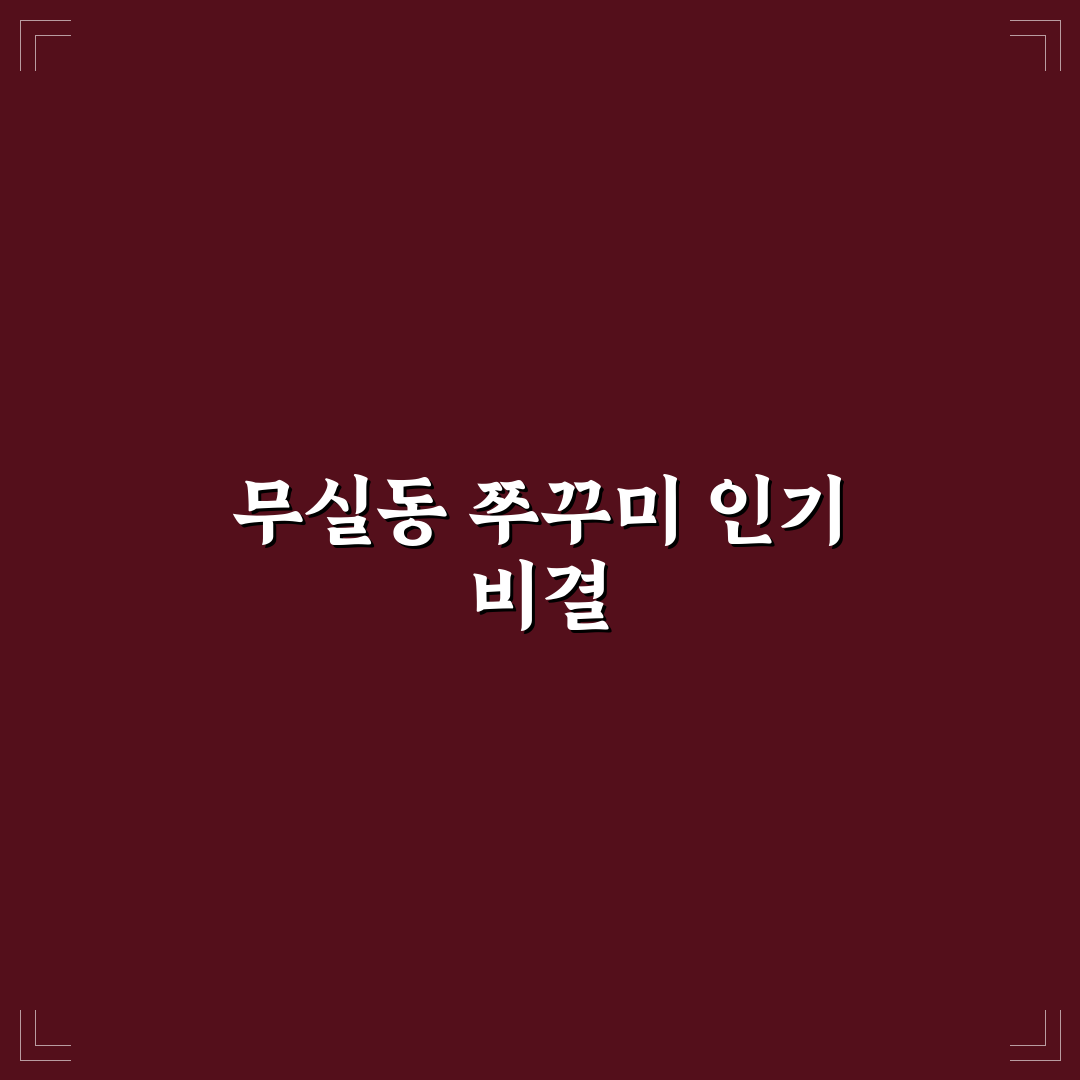 무실동 쭈꾸미 맛집 비교와 선택 기준 5가지 분석