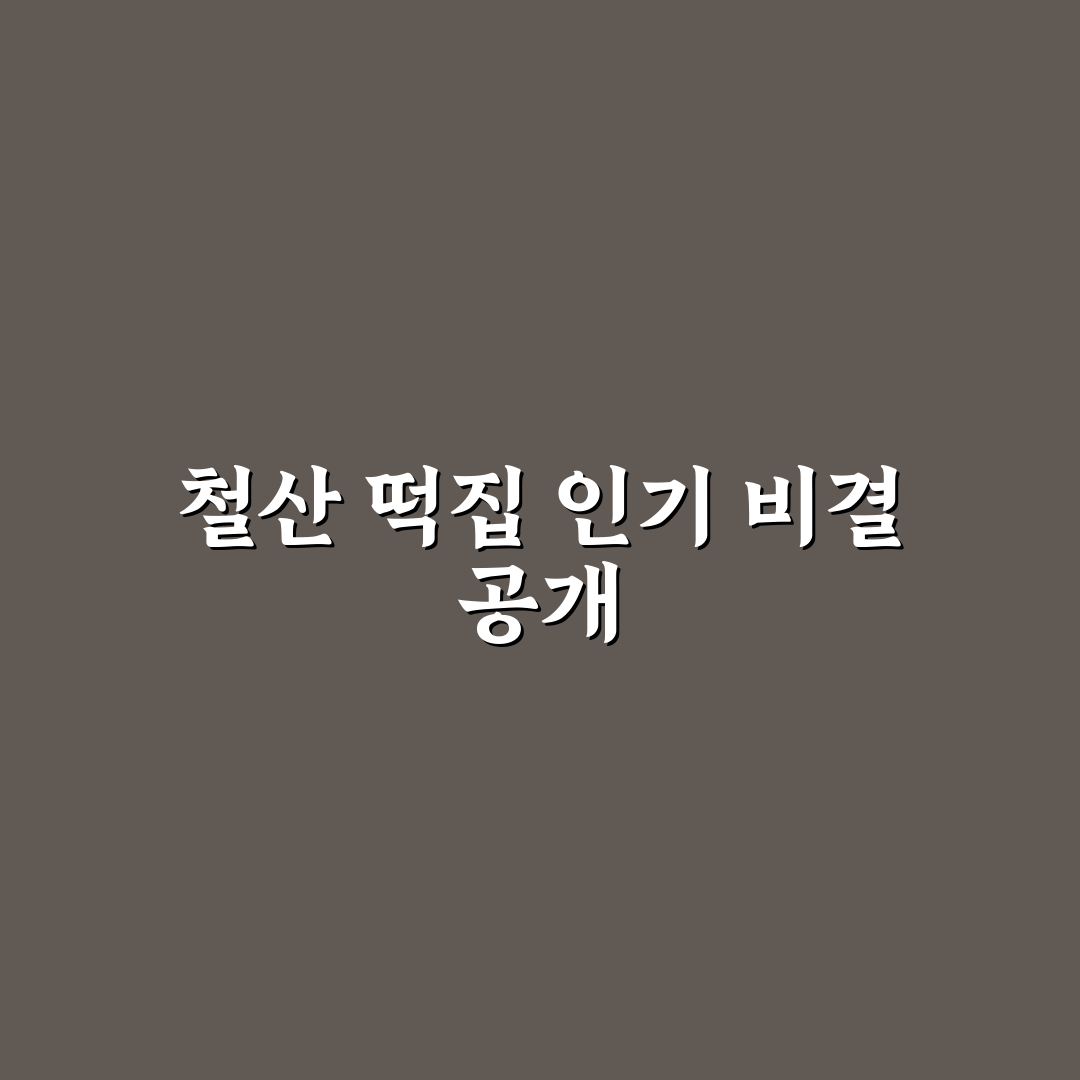 철산 떡집 선택을 위한 5가지 기준 비교와 분석