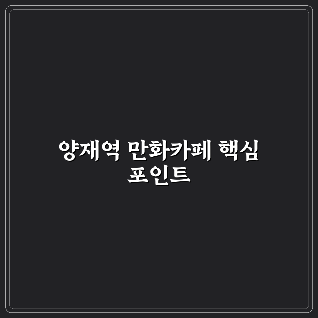 양재역 만화카페 비교와 선택 기준 5가지 총정리