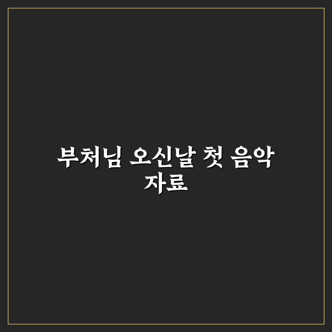 부처님 오신날 악보 직접 알아보니 활용법은 어떨까