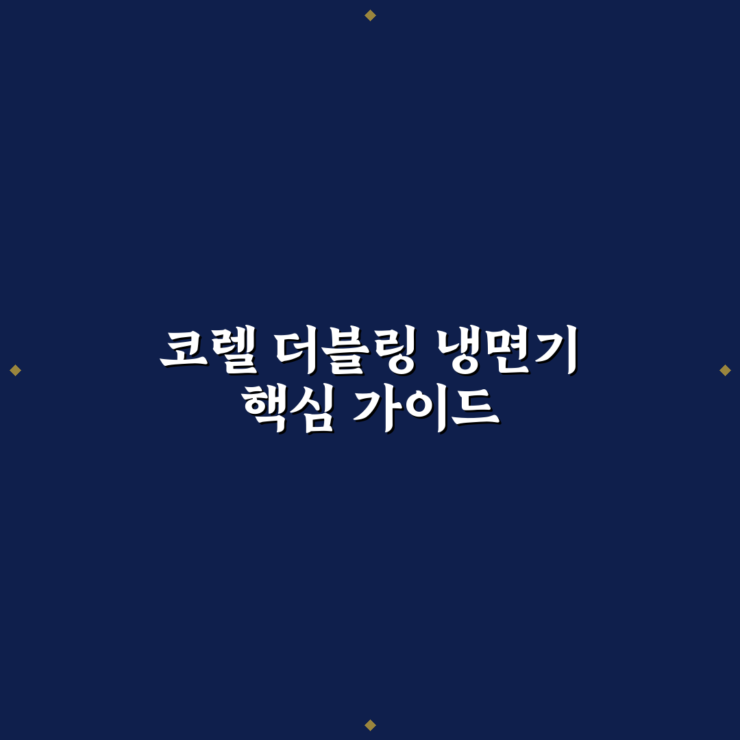 코렐 더블링 냉면기 비교와 사용 가이드 5가지 체크포인트