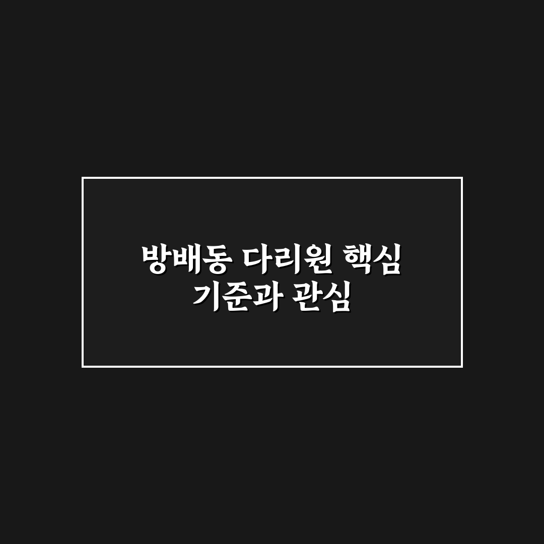 방배동 다리원 방문 전 체크할 5가지 기준 분석