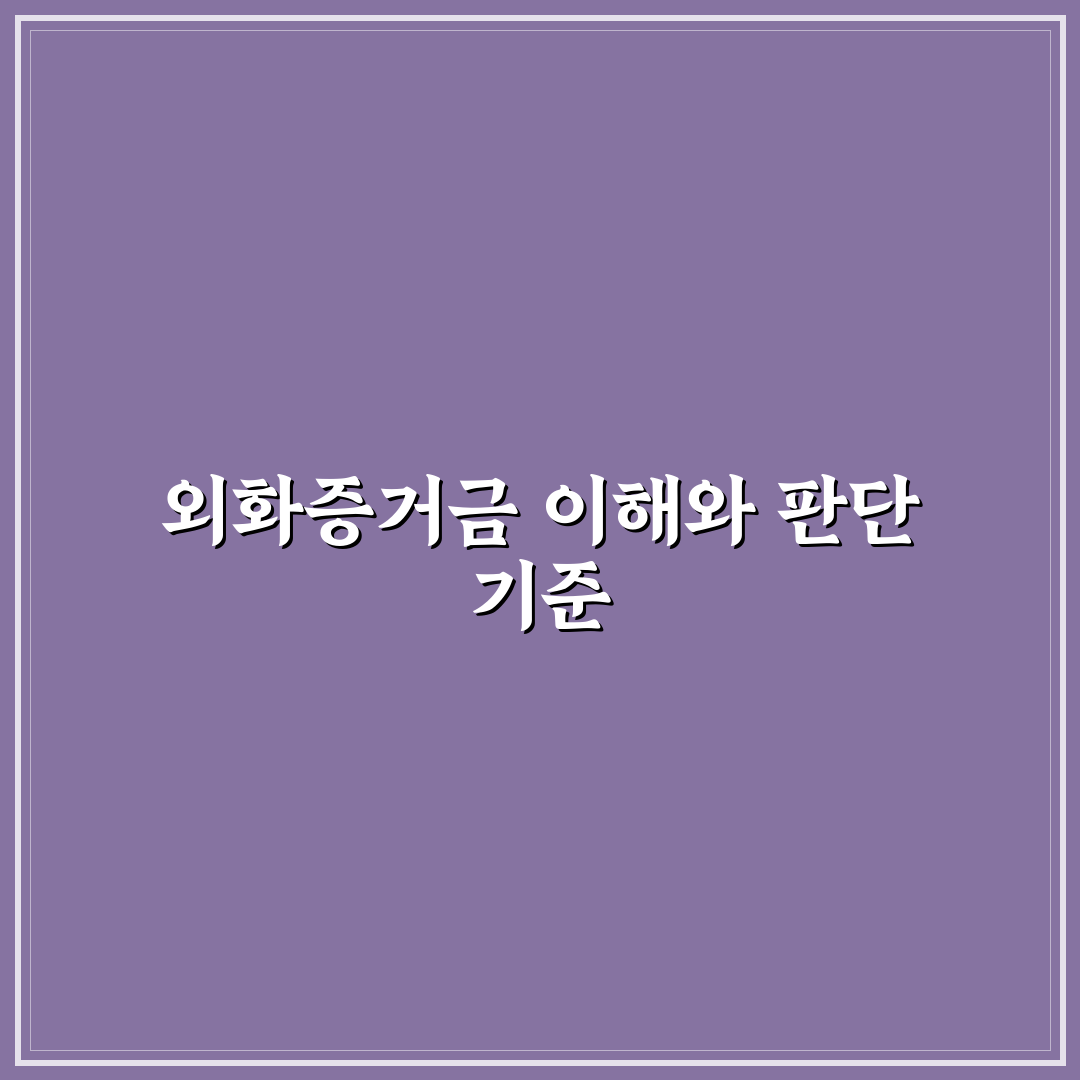 외화증거금 개념과 기준 5가지 분석 가이드