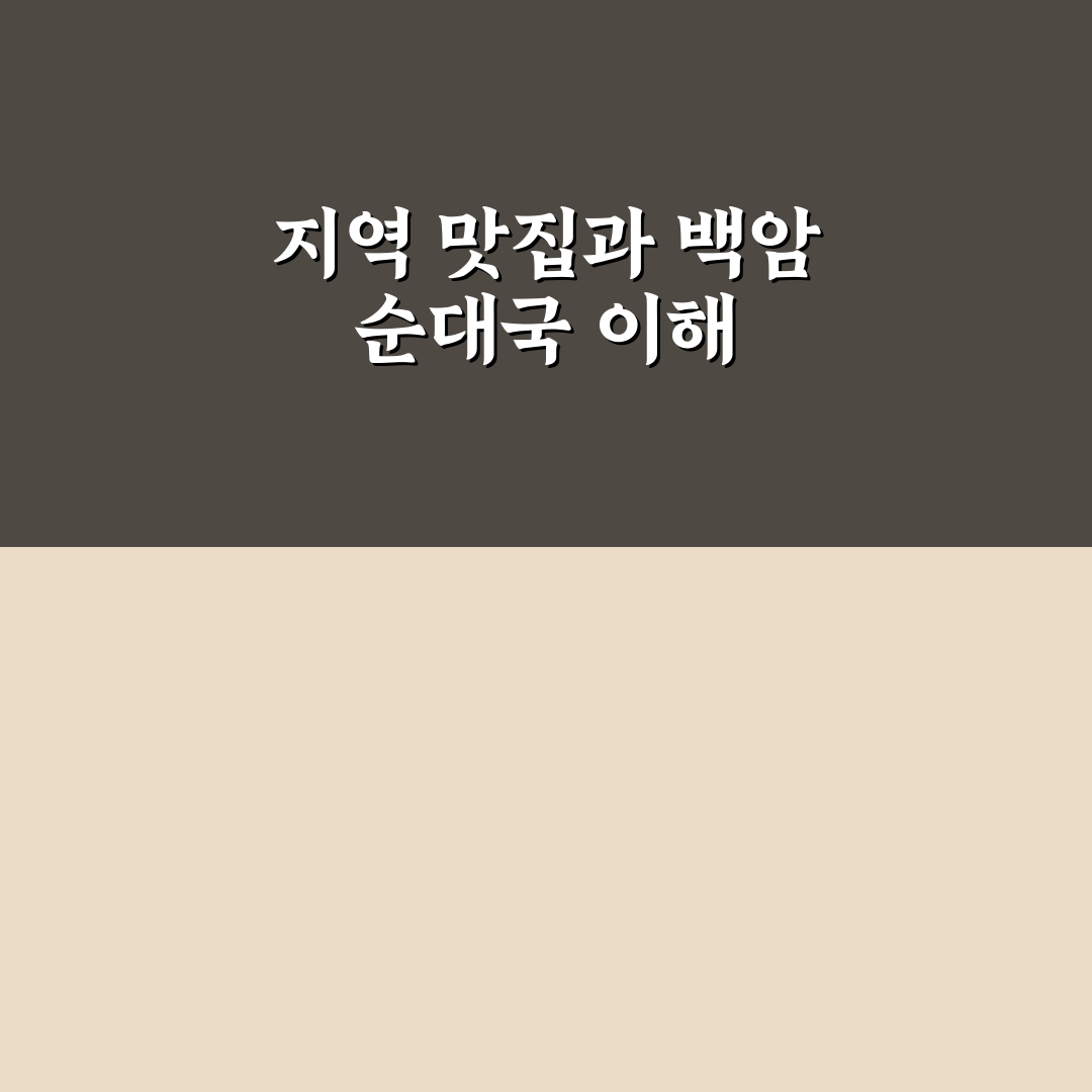 석관동 백암 순대국 맛과 가격 5가지 기준 비교 분석
