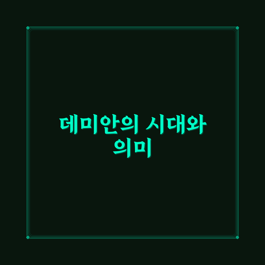 데미안 명대사 7가지 핵심 의미 분석과 판단 기준