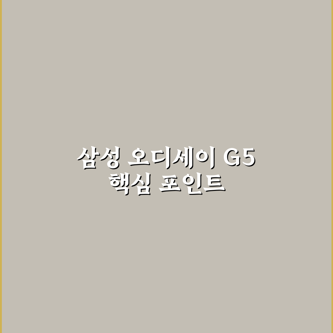 삼성 오디세이 G5 27인치 성능과 디자인 5가지 체크포인트 분석