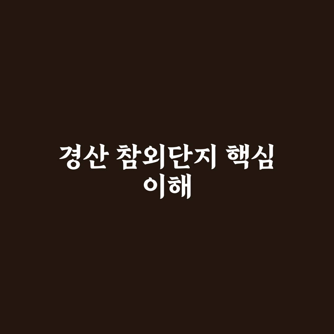 경산 참외단지 품질 비교와 재배 환경 분석 가이드