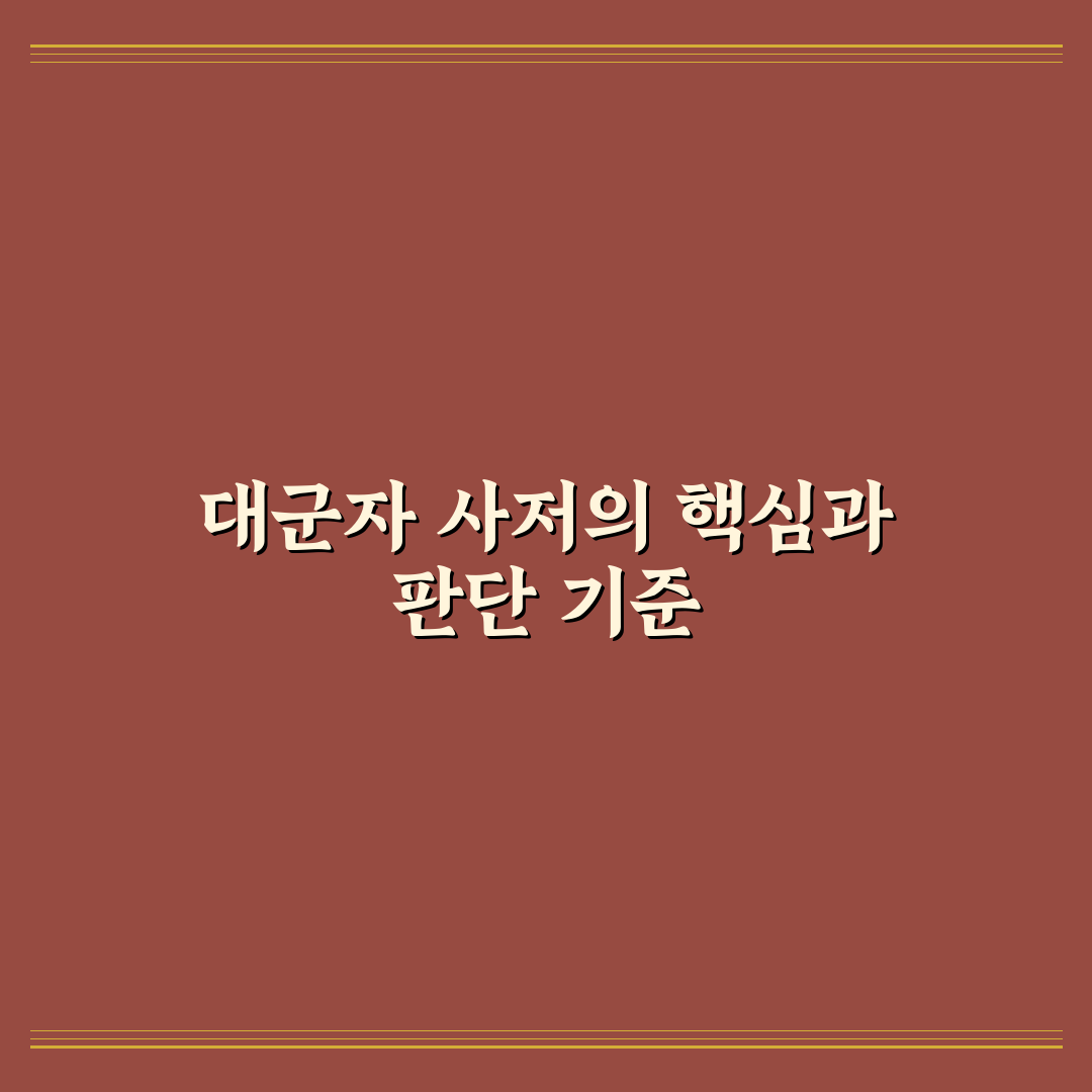 대군자 사저의 의미와 선택 기준 5가지 분석