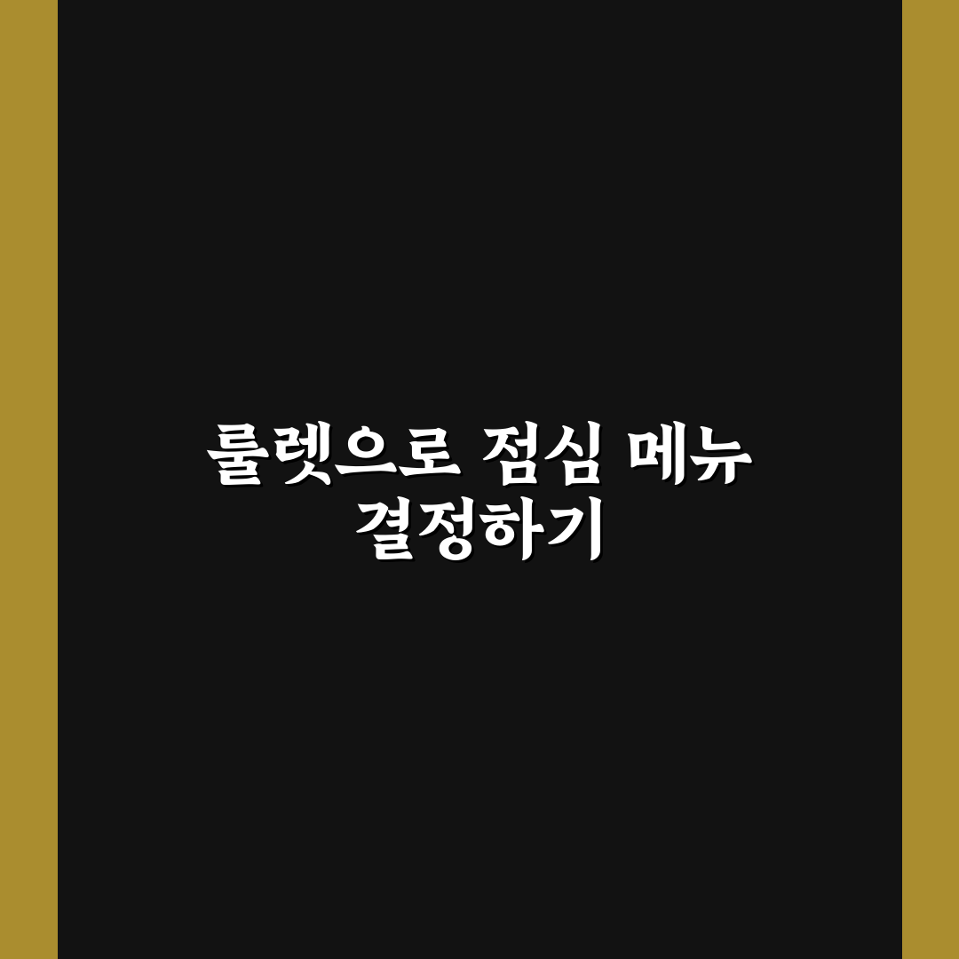 점심메뉴 추천 룰렛 5가지 비교와 선택 기준 총정리