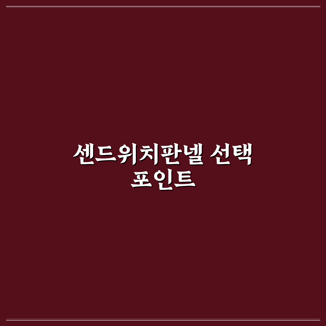 센드위치판넬 비교와 선택 가이드 5가지 체크포인트