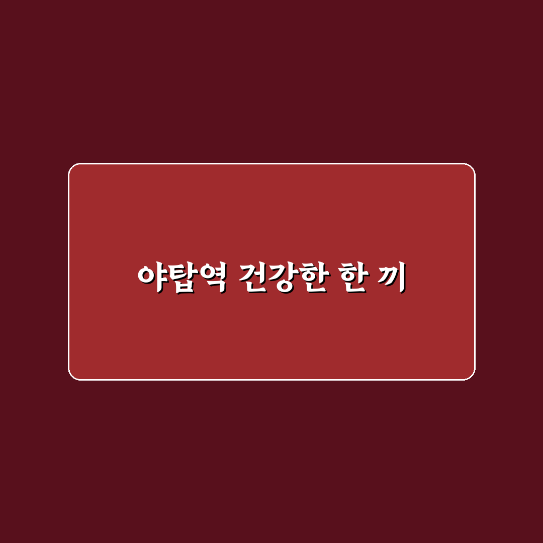 야탑역 포케 방문 후기, 가성비와 맛 직접 느껴보니