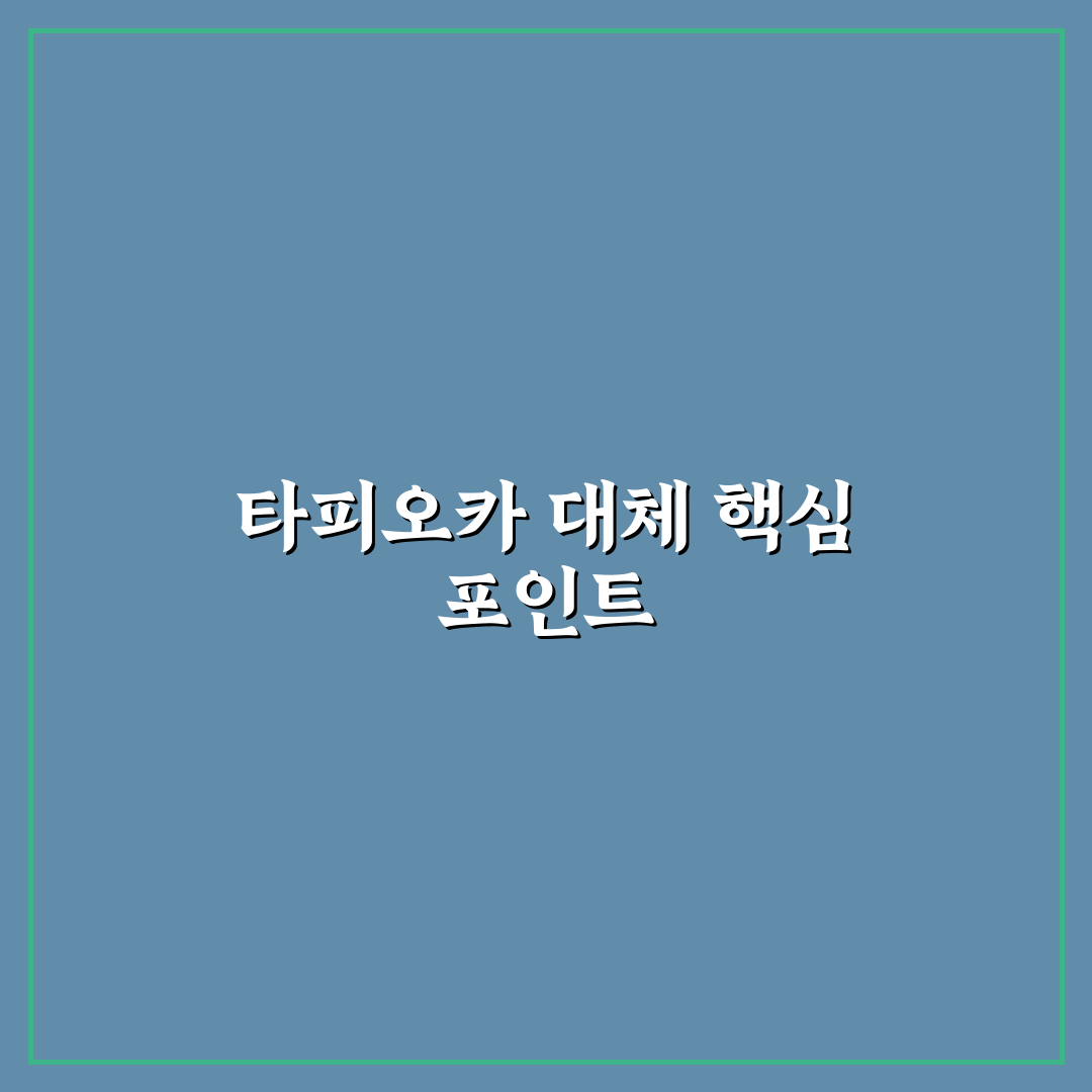 버터떡 타피오카 대체 재료 비교와 선택 기준 총정리