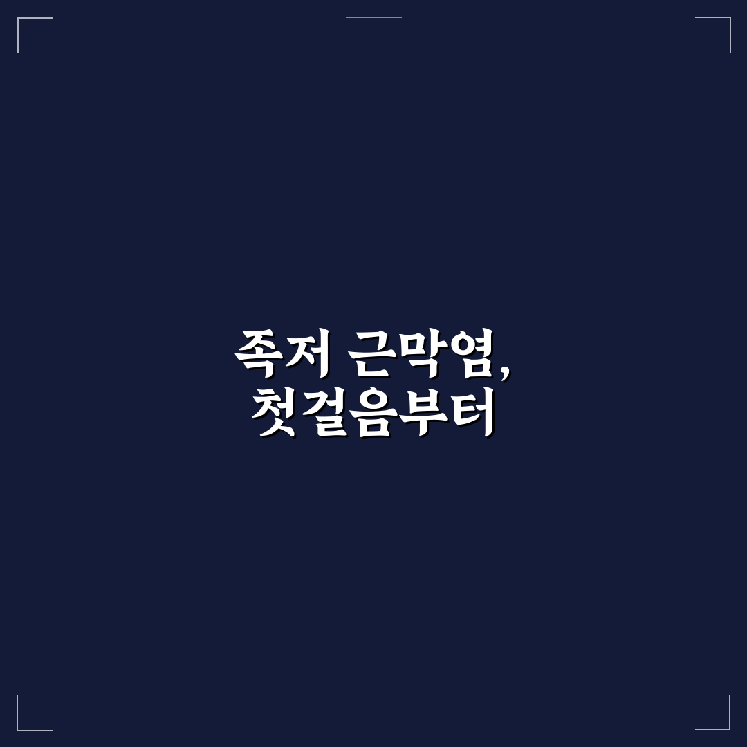 족저 근막염 진료과 선택 가이드와 치료법 비교 분석