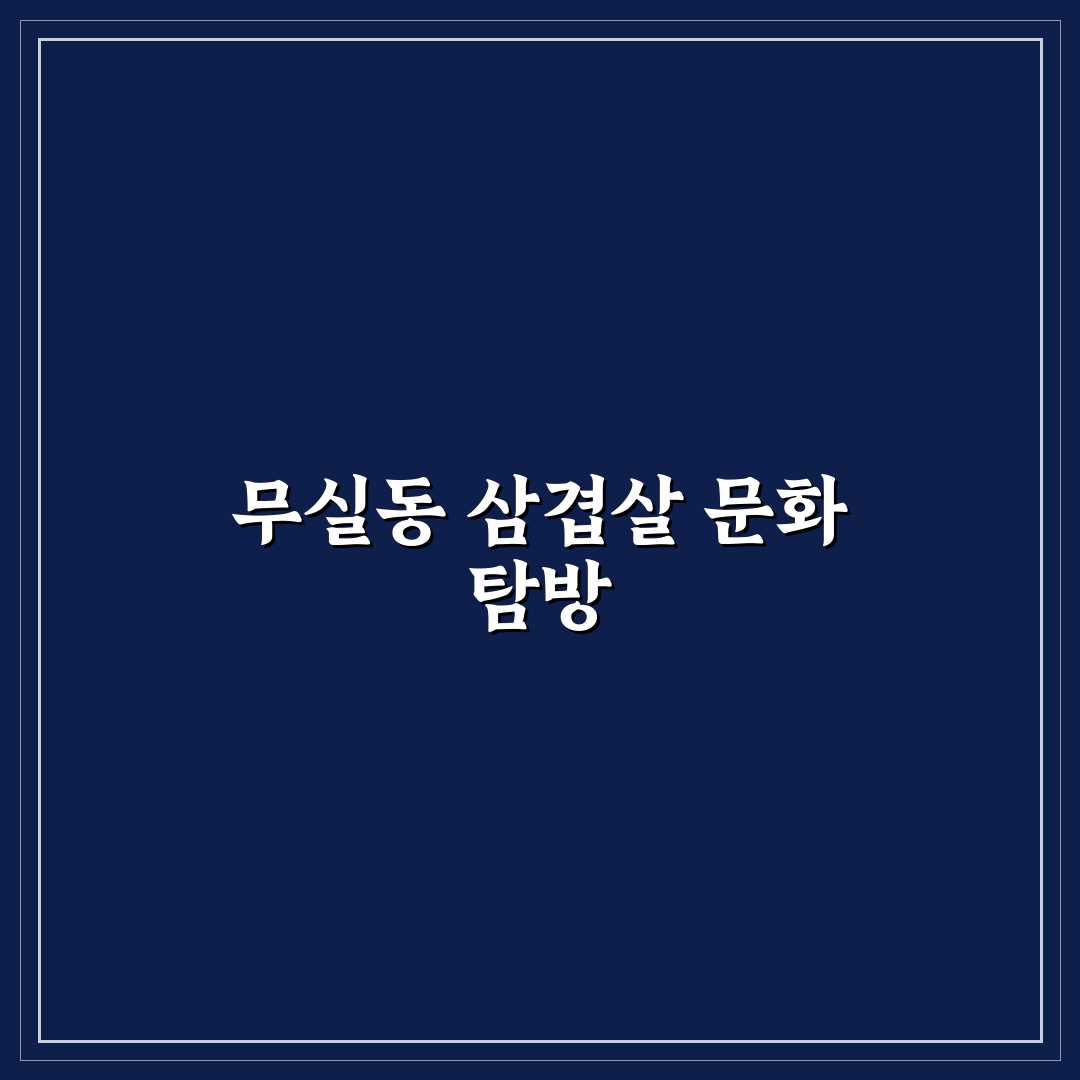 무실동 대한민국삼겹살 맛과 품질 비교 분석 가이드