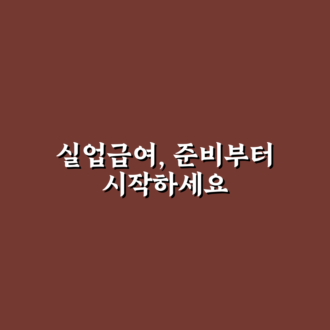 실업급여 신청 준비물 7가지 체크포인트 총정리