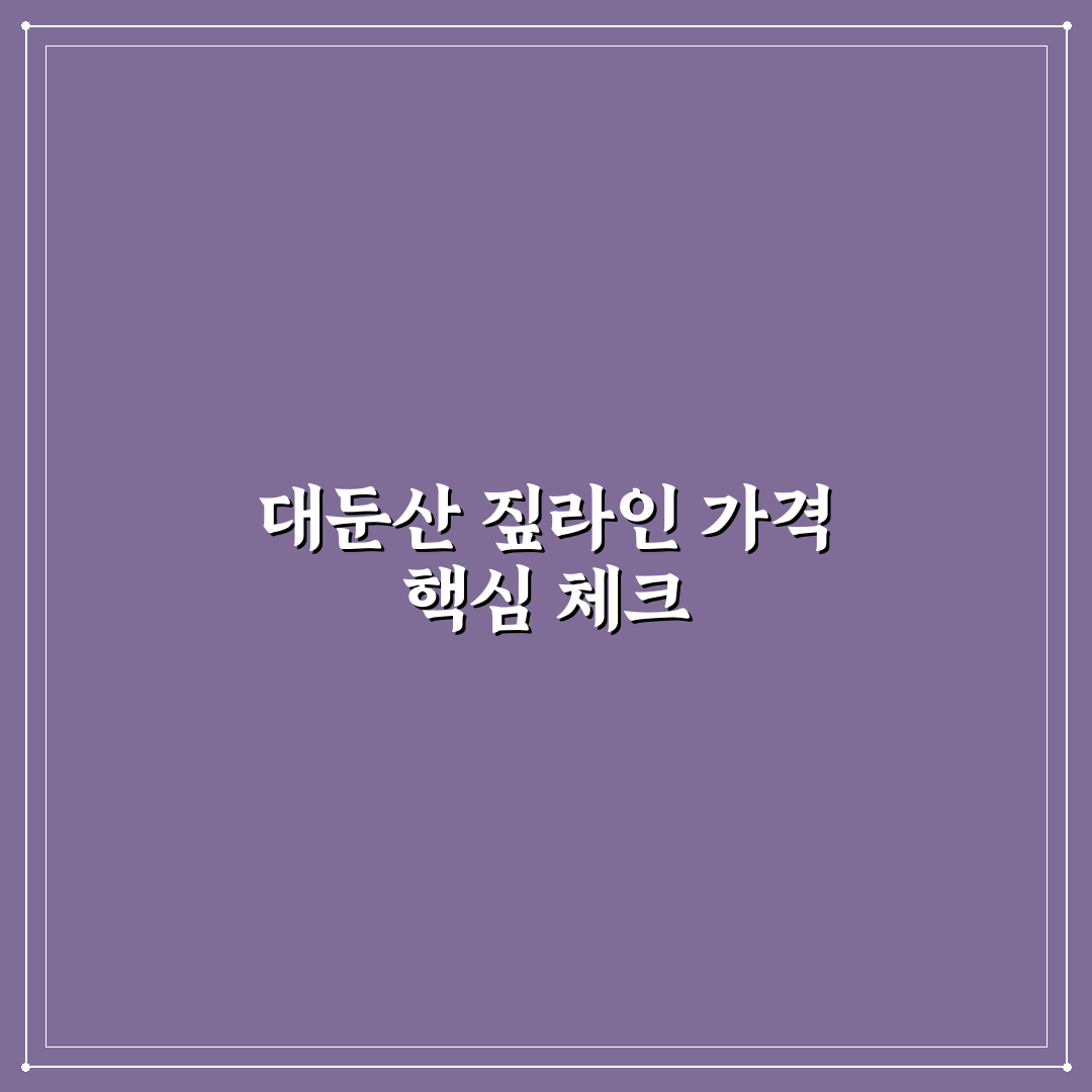 대둔산 짚라인 가격 비교와 선택 기준 총정리