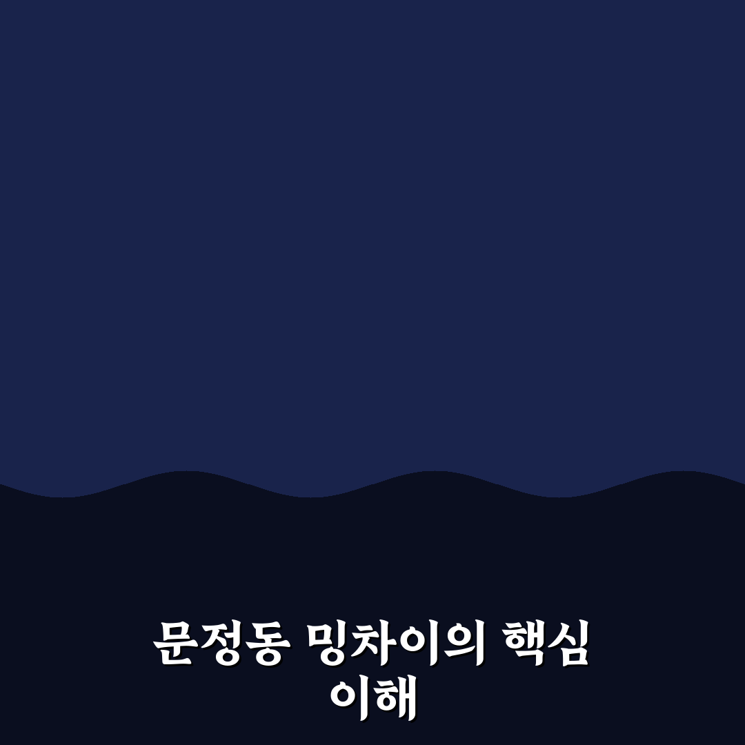 문정동 밍차이 비교와 5가지 핵심 체크포인트 분석
