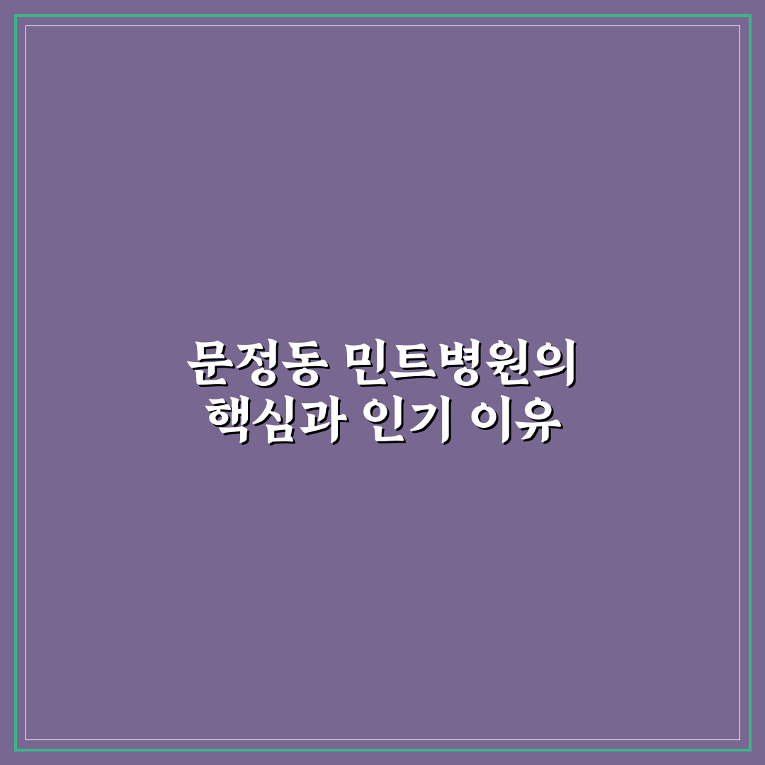 문정동 민트병원 선택을 위한 5가지 기준 분석과 체크포인트