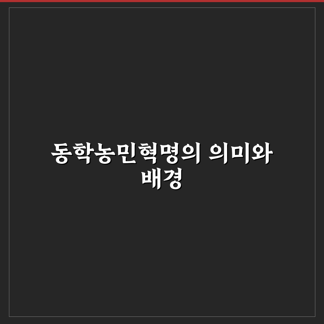 동학농민혁명기념재단 운영방식과 성과 5가지 기준 분석