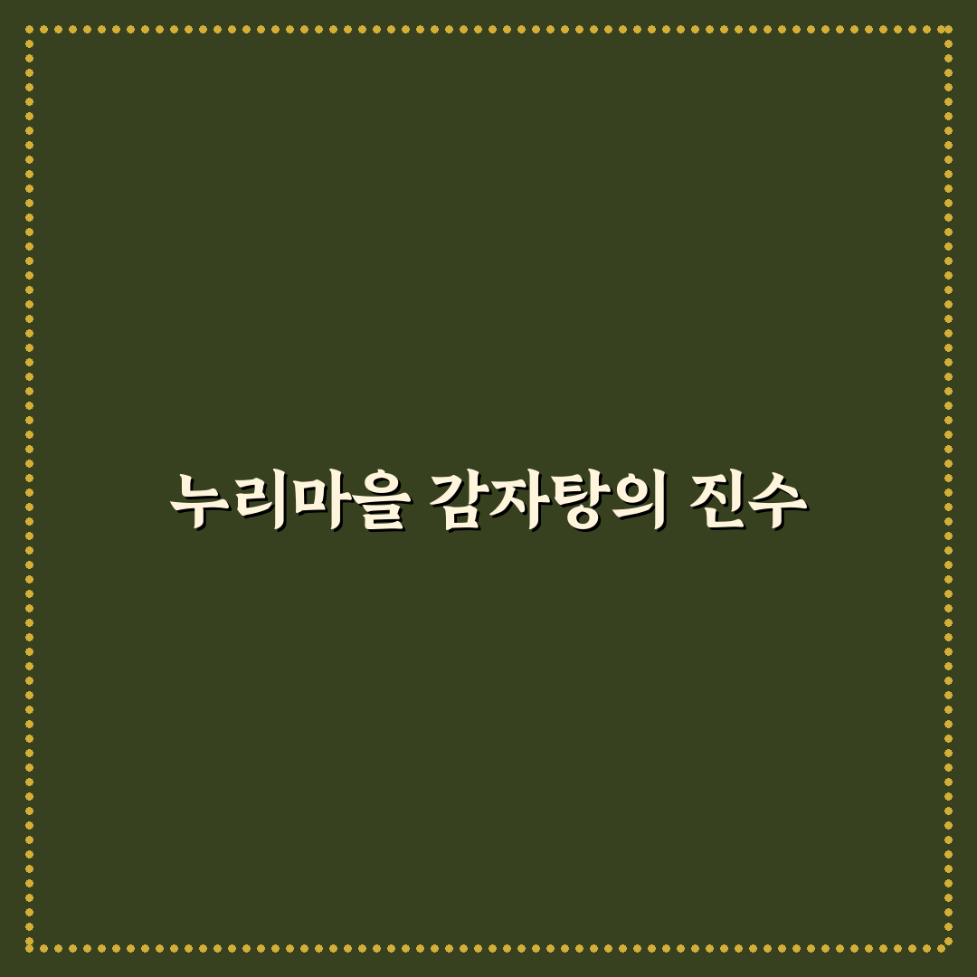누리마을 감자탕 복현점 5가지 기준 분석과 체크포인트
