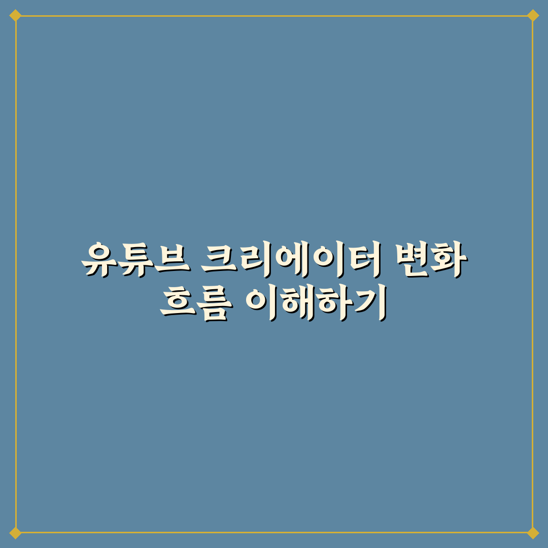 유튜버 장이나 콘텐츠 분석과 성장 기준 총정리