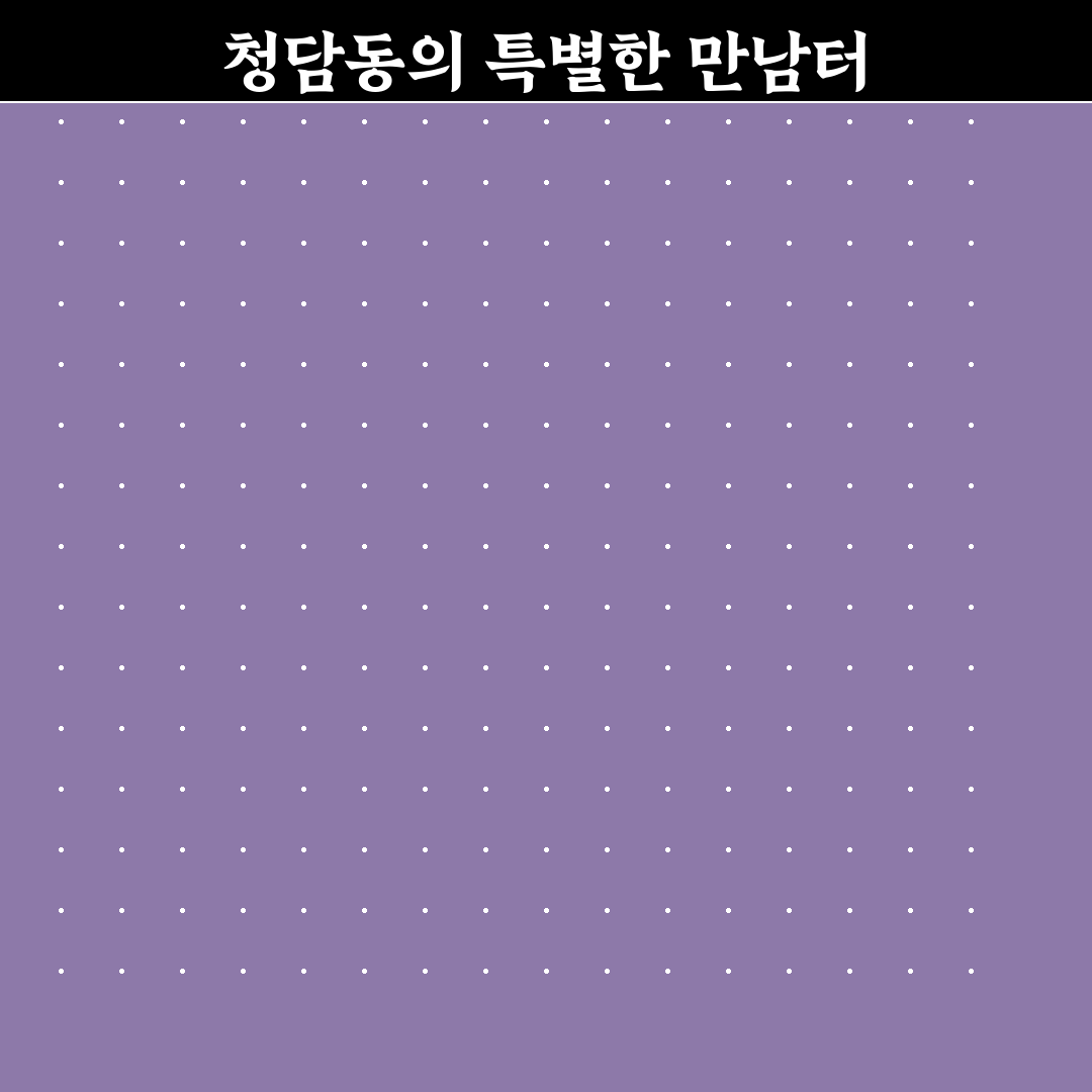 청담동 말자싸롱 방문 전 체크포인트 5가지 비교 분석