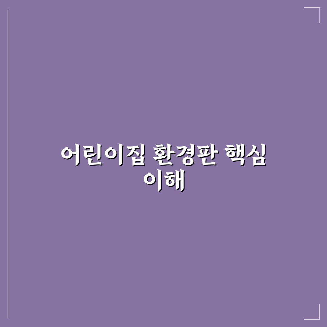 어린이집 환경판 비교 및 관리 기준 5가지 총정리