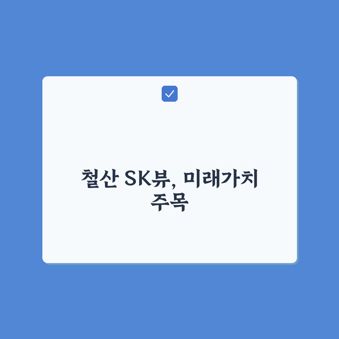 철산 롯데캐슬 sk뷰 아파트 선택 5가지 체크포인트 비교 분석