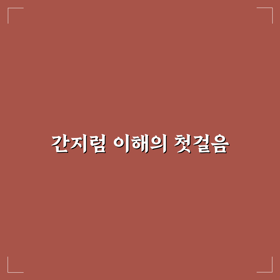 간지럼씨 비교와 분석을 통한 5가지 체크포인트 총정리