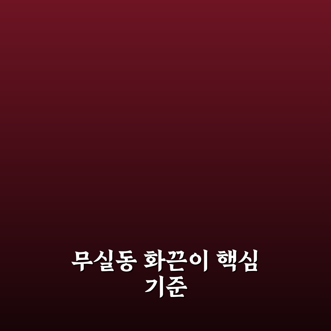 무실동 화끈이 비교와 선택 기준 5가지 총정리