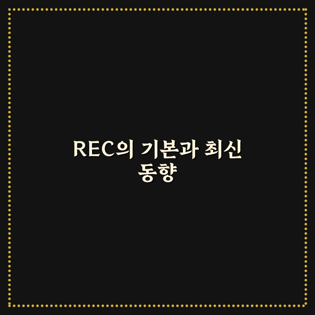 rec 뜻과 활용법 총정리: 주요 의미별 비교와 판단 기준