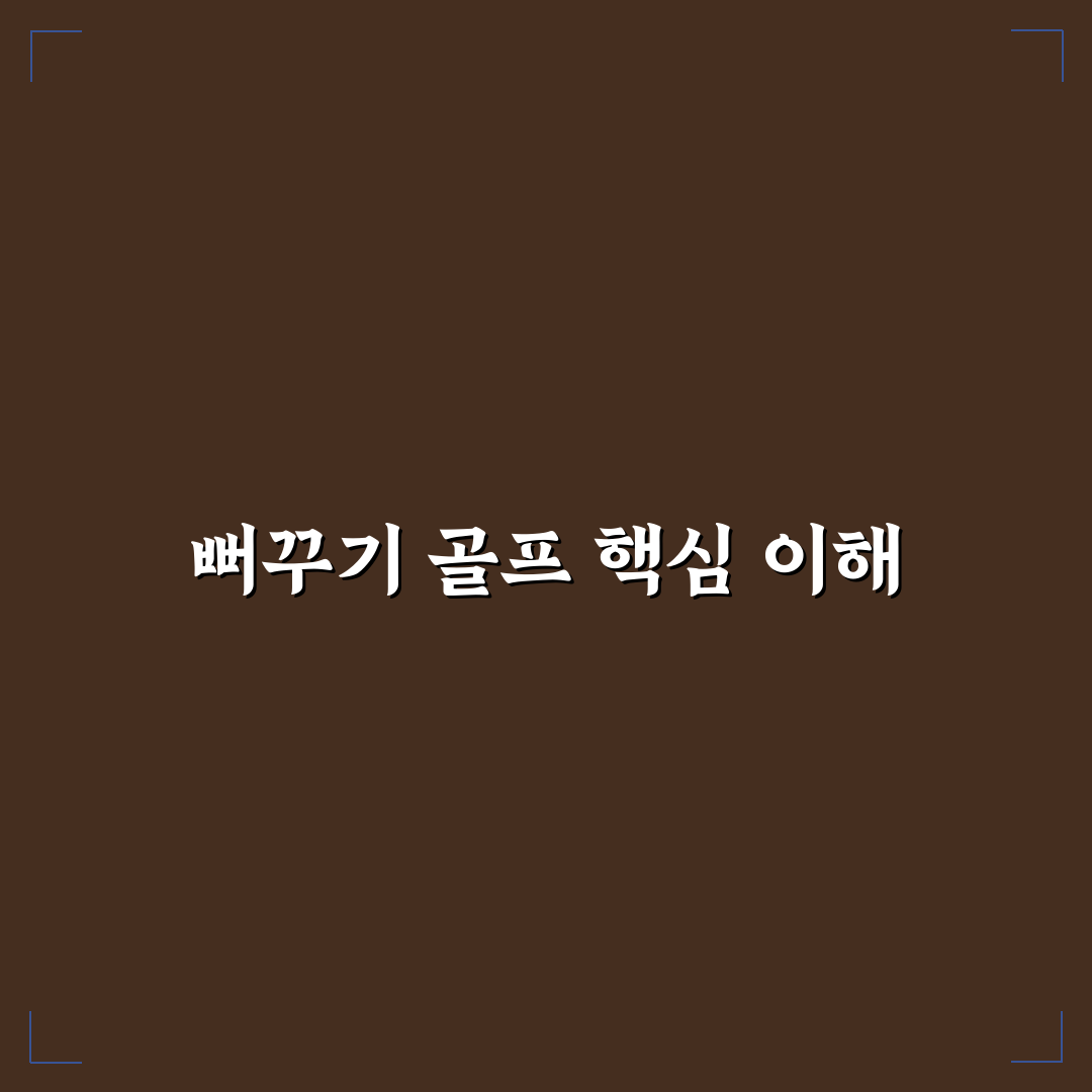 뻐꾸기 골프 스윙 자세와 클럽 선택 비교 분석 가이드