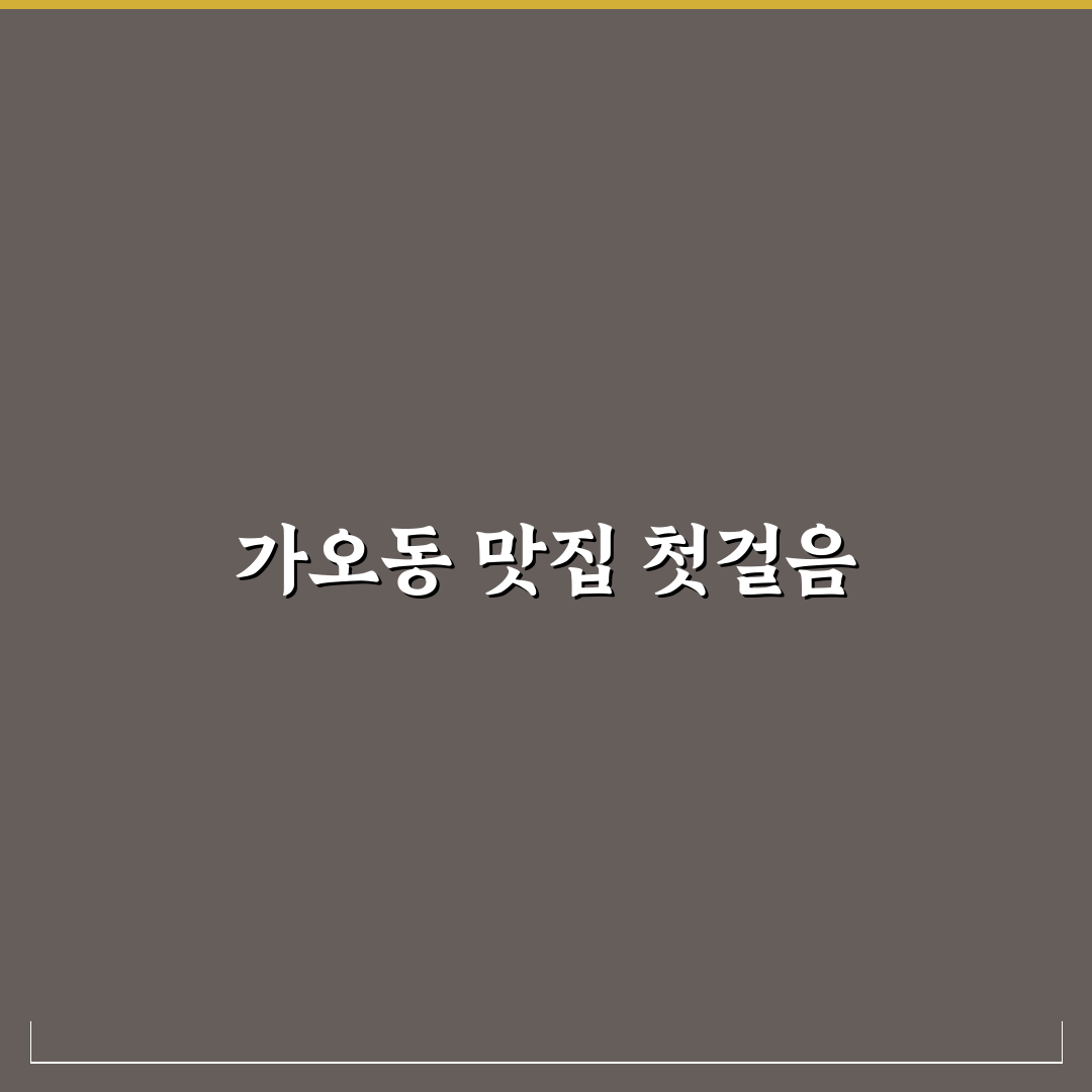 가오동 밥집 5가지 기준별 비교와 선택 가이드