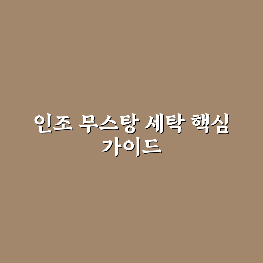 인조 무스탕 세탁법 5가지 기준과 손상 최소화 가이드