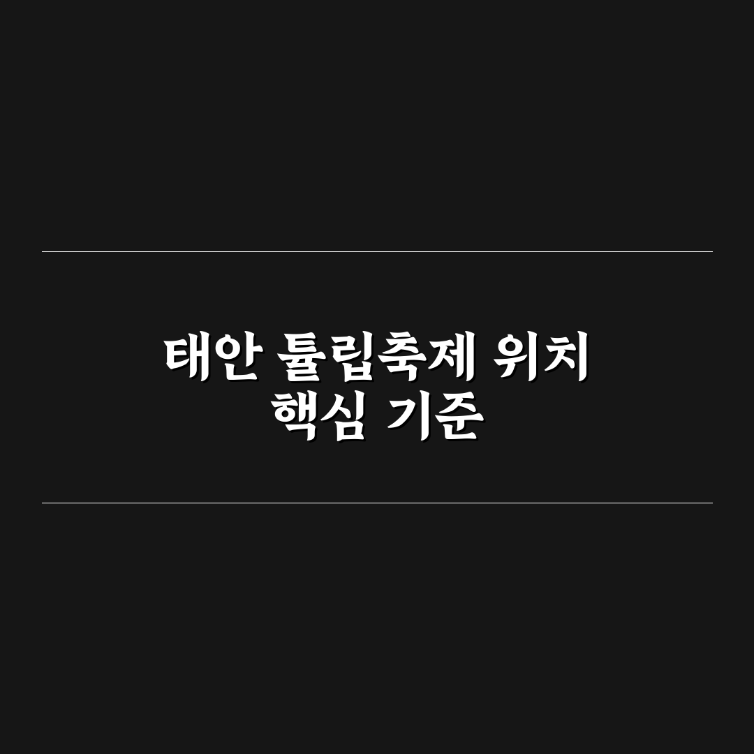 태안 튤립축제 위치와 주변 시설 비교 분석 가이드