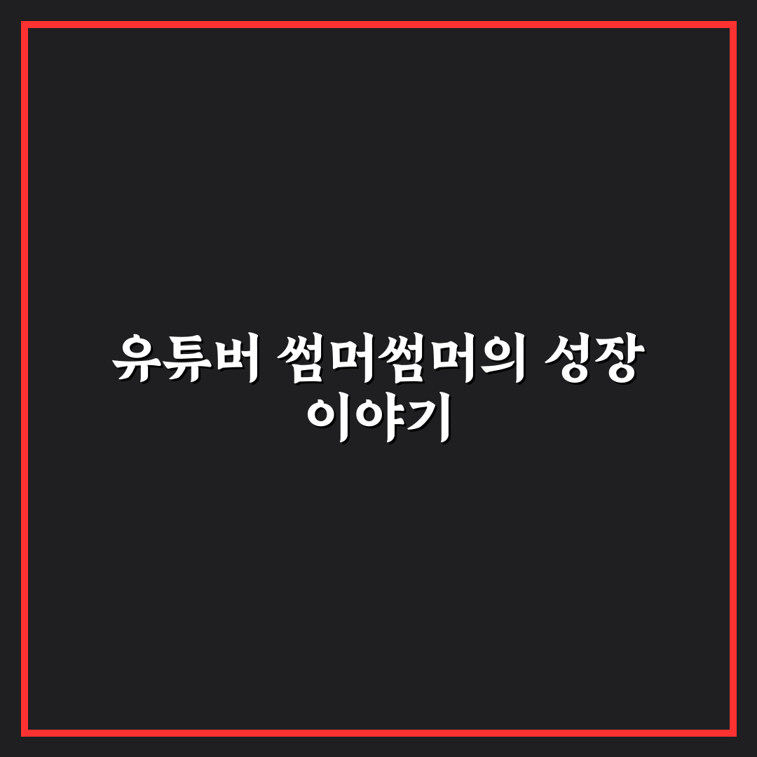 유튜버 썸머썸머 직업 분석과 활동 유형별 비교 가이드
