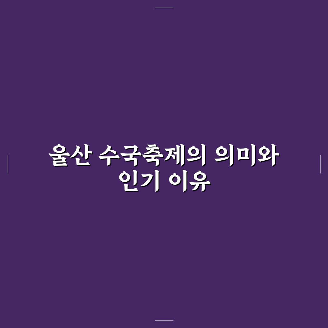 울산 수국축제 방문 전 꼭 확인할 5가지 기준 분석