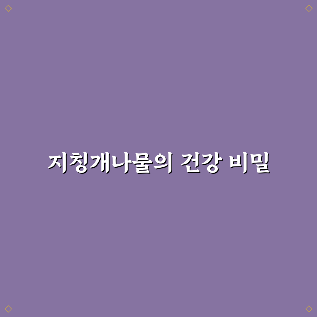 지칭개나물 효능 5가지 기준별 효과 분석과 판단 가이드