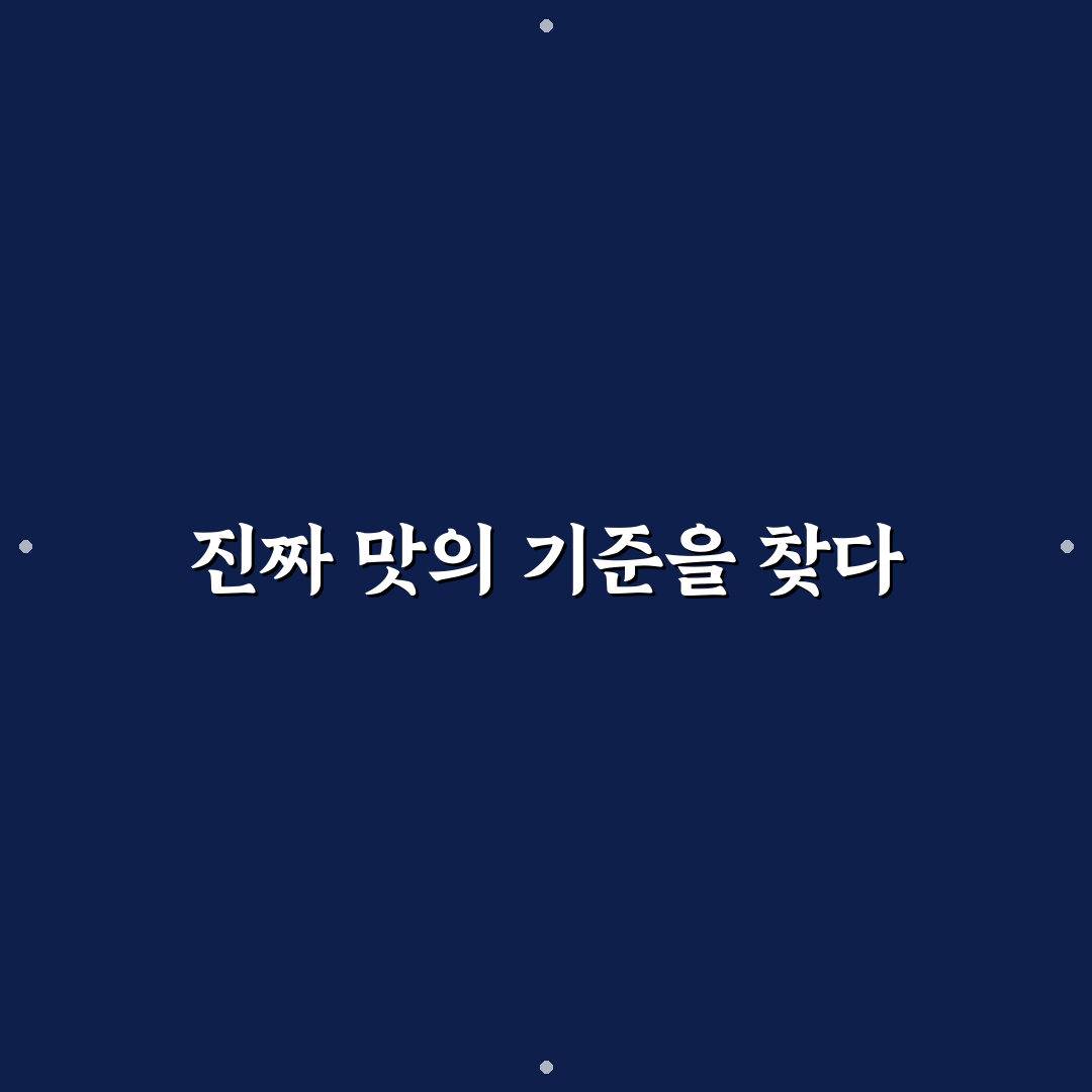 계산동 수제돈까스 맛과 가격 비교 가이드 5가지 기준