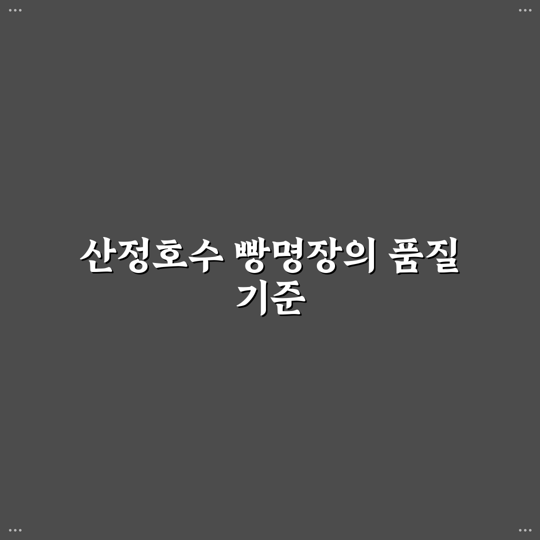 산정호수 빵명장 비교와 구매 전 체크포인트 5가지