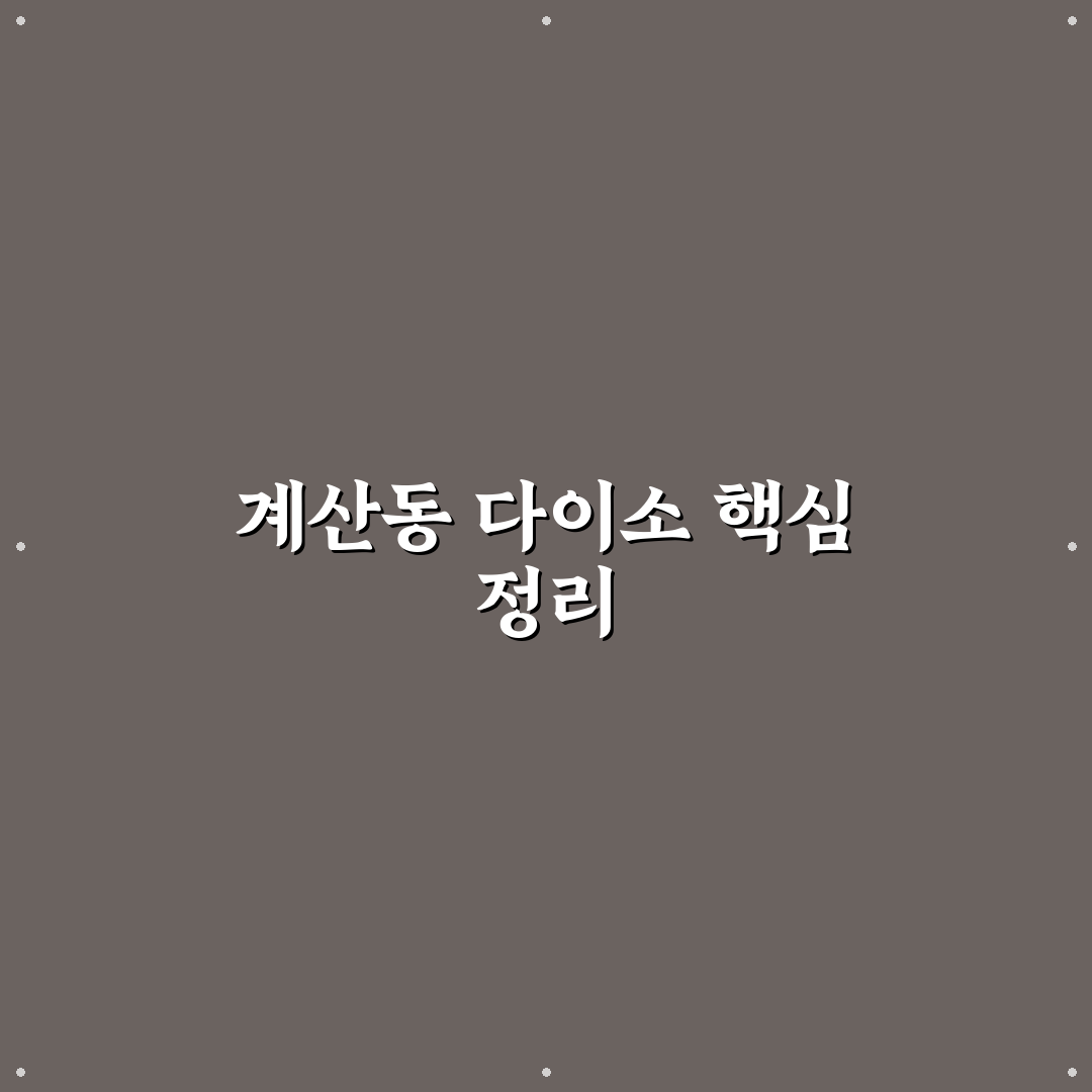 계산동 다이소 매장 특징과 상품 품질 비교 분석 가이드