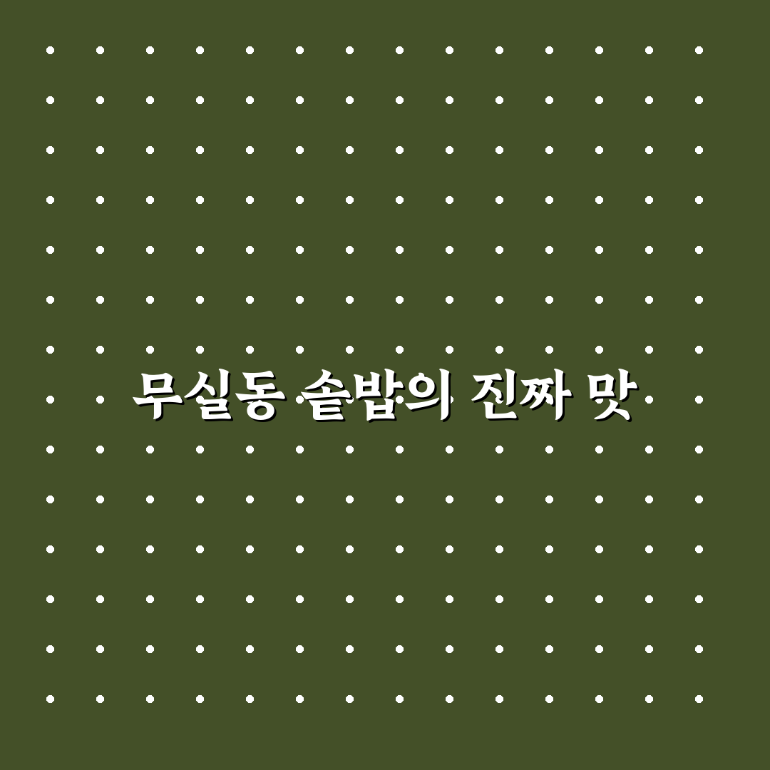 무실동 솥밥 품질 비교와 맛 가이드 5가지 기준