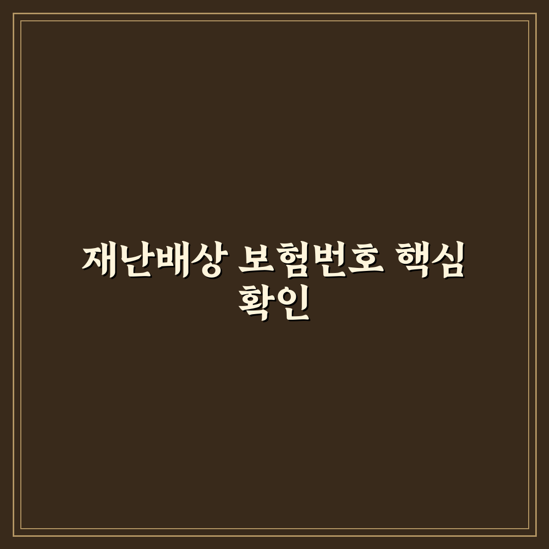 재난배상 책임보험 일련번호 관리와 활용 기준 총정리