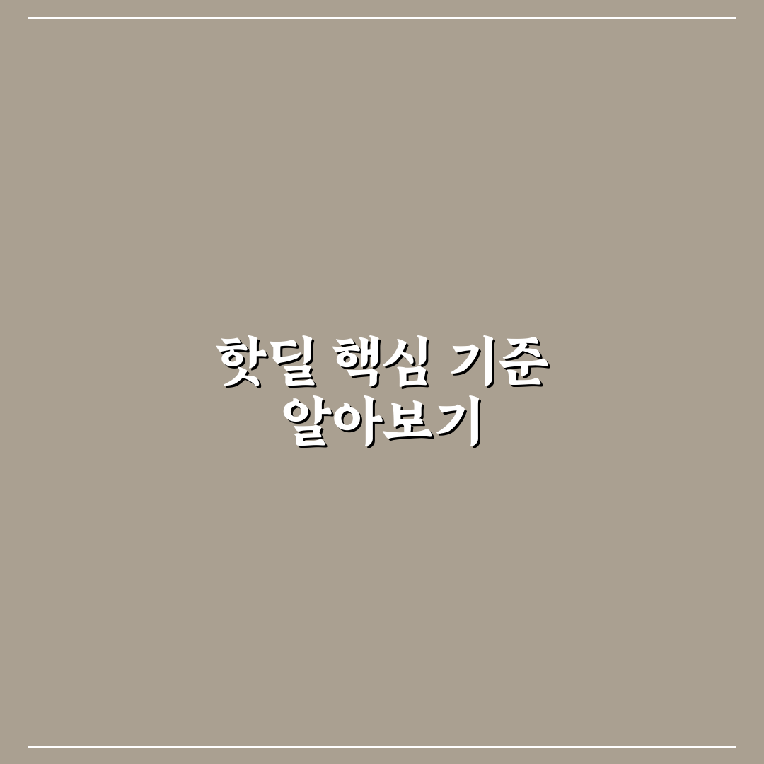 포몽드 핫딜 5가지 체크포인트 비교와 구매 판단 가이드